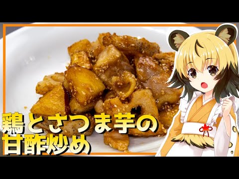 【料理】鶏とさつま芋の甘酢炒め【おつかれごはん】
