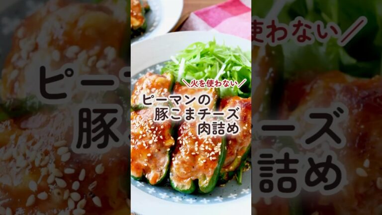 【火を使わない】ピーマンの豚こまチーズ肉詰め　#shorts #short #ピーマンレシピ #ピーマンの肉詰め #簡単レシピ #豚こま #豚肉レシピ #トースターレシピ #夏休み