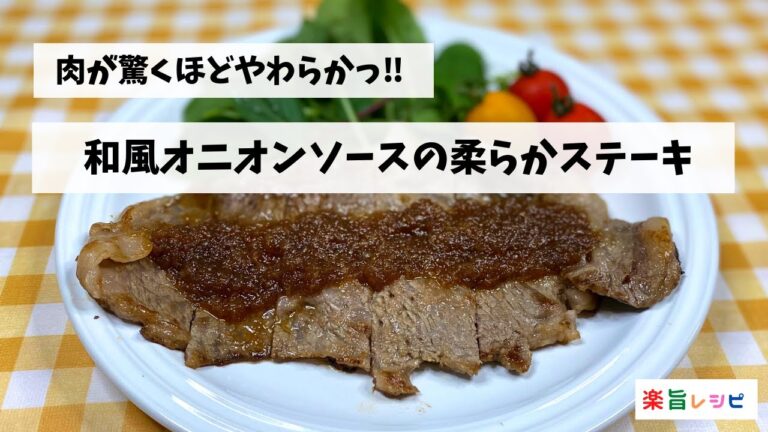 お肉が驚く程やわらかっ‼︎　和風オニオンソースの柔らかステーキ