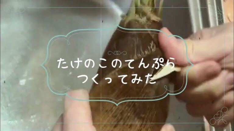 旦那がたけのこのてんぷらつくってみた