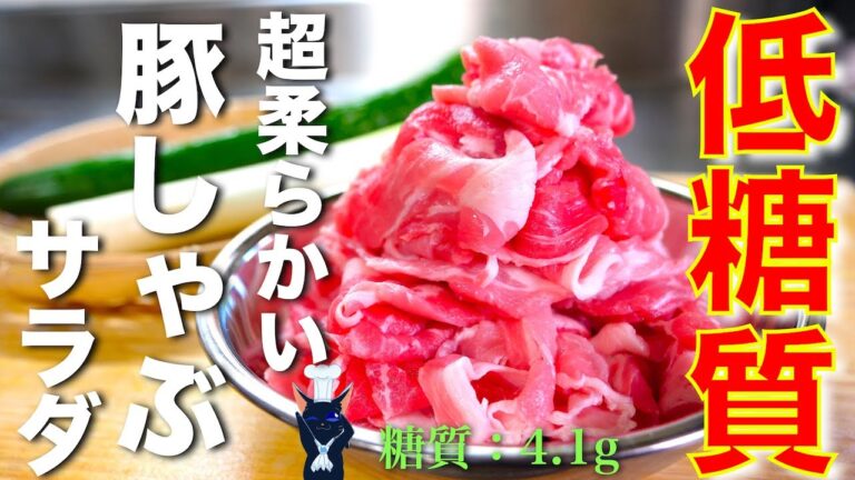 【ダイエットにピッタリ！】「豚しゃぶのネギ味噌サラダ」の作り方【低糖質レシピ】Low Carb Shabu-shabu  Recipe