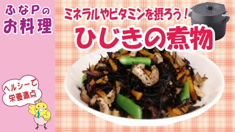 楽ちん料理 ★ビタミンやミネラルがたっぷり　ひじきの煮物 【料理】 電気圧力鍋 アイリスオーヤマ STAYHOME