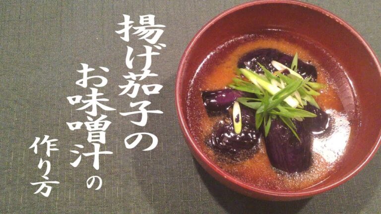 【簡単本格】秋の味噌汁レシピ揚げ茄子のお味噌汁の作り方【飾り切りもあるよ】