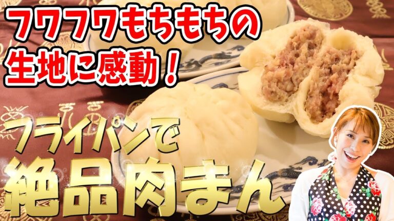 フワフワもちもちの生地に感動！フライパンで絶品肉まん／みきママ
