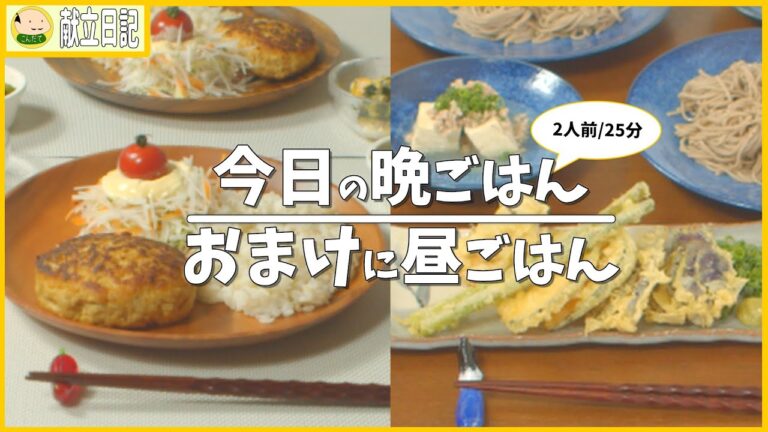 【倍速 週末 献立 レシピ】晩ごはん 豆腐ハンバーグ 昼ごはん は 天ぷら