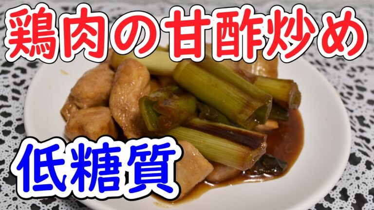 【 ダイエット中の食事】5カ月で17kg痩せたご飯を紹介！低糖質鶏肉の甘酢炒め【糖質制限ダイエット】