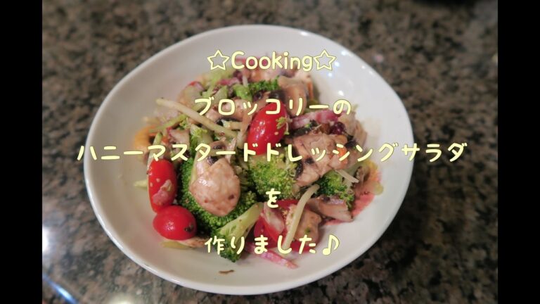 ☆Cooking☆ブロッコリーのハニーマスタードドレッシングサラダを作りました♪
