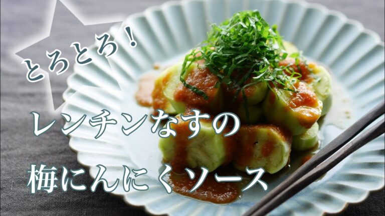 料理家のおうちごはん“とろとろレンチンなすの梅にんにくソース“