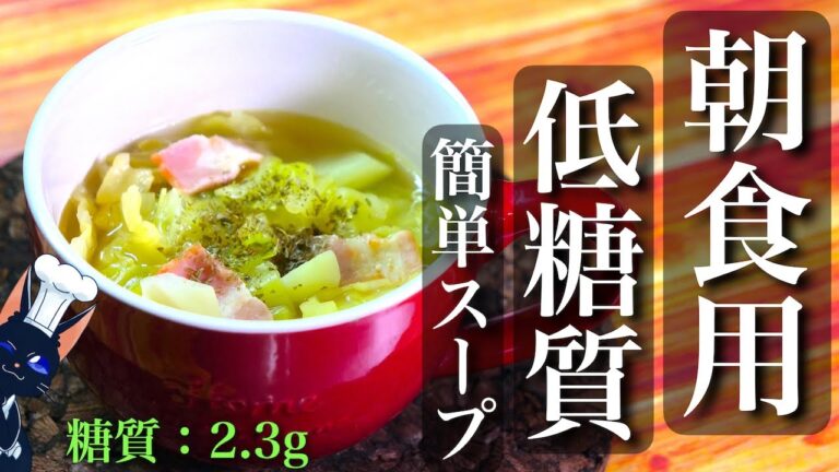 【朝食にピッタリ！】ササッと作れて低糖質 ☆「ベーコンとキャベツの簡単コンソメスープ」の作り方【糖質制限レシピ】Low Carb Soup Recipe