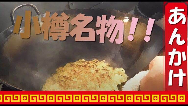 【小樽名物】小樽あんかけ焼そば！