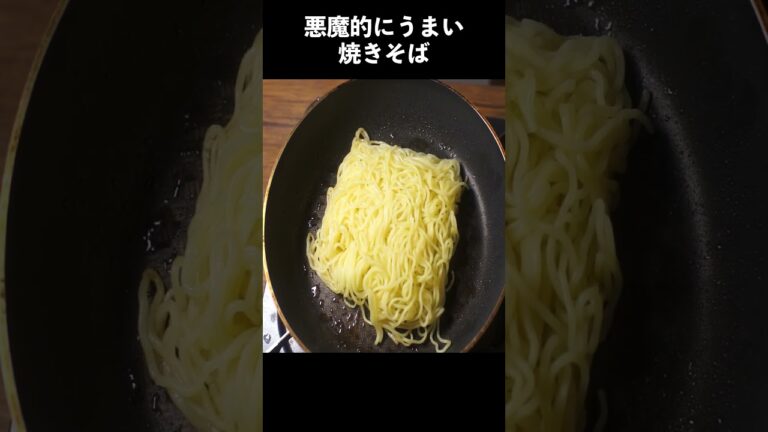 悪魔的にうまい焼きそばの作り方　#shorts