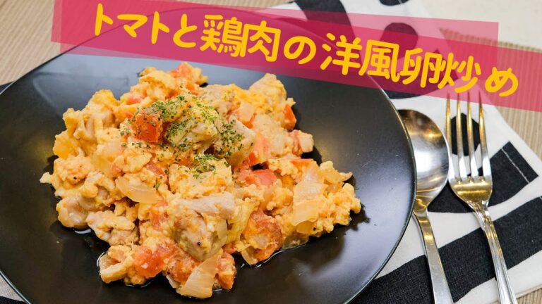 【美容に良い】トマトと鶏肉の洋風卵炒め