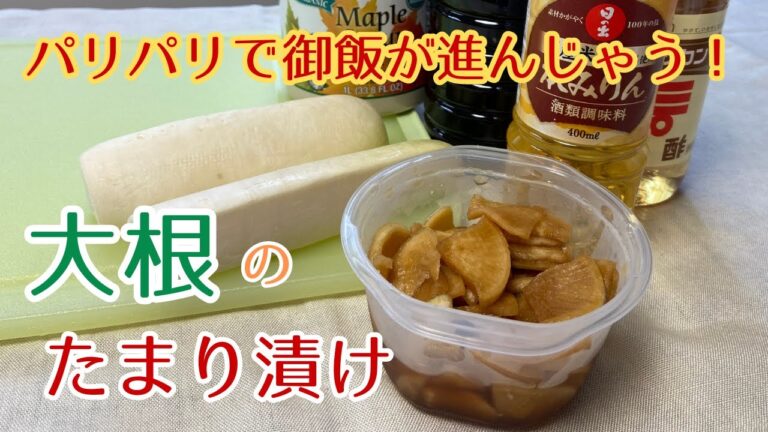 パリパリでご飯が進む！大根のたまり漬け@アッちゃんタカちゃんお料理チャンネル