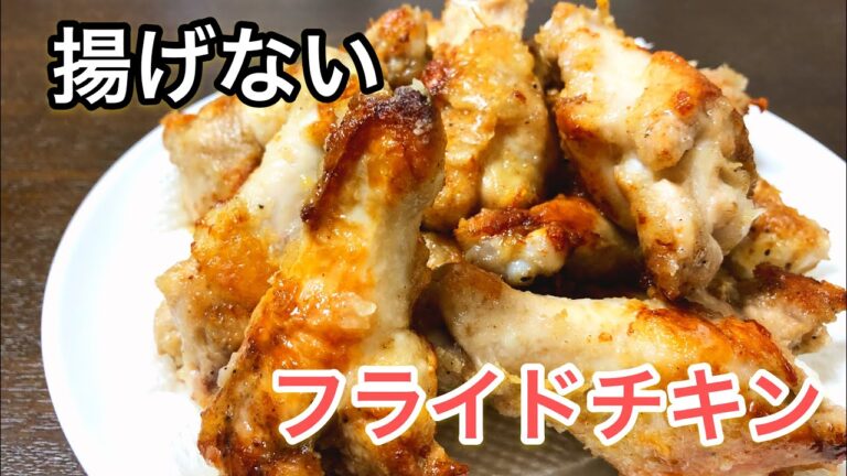 揚げない！フライドチキン