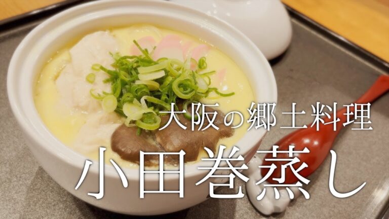 【ご当地グルメ】大阪府名物！うどんの入った茶碗蒸し⁉︎簡単で旨いうどんレシピ！！