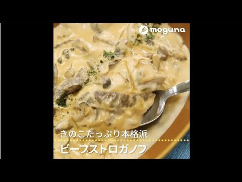 きのこたっぷり本格派 ビーフストロガノフ