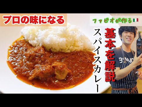 【スパイスカレー】基本を解説！一気にプロの味本格カレーの作り方