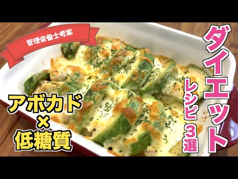 【ダイエットに最適切り方から作り方まで】アボカド×低糖質レシピ（えび・ささみ・トマト・ツナ）