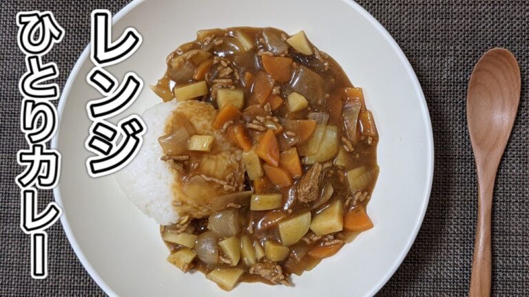 レンジで簡単！【ひとりカレー】作り方／鍋を使わないので、お手軽に作れます。