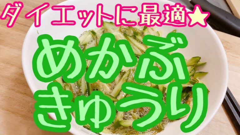 きゅうりダイエットで食べていた、めかぶきゅうり♪