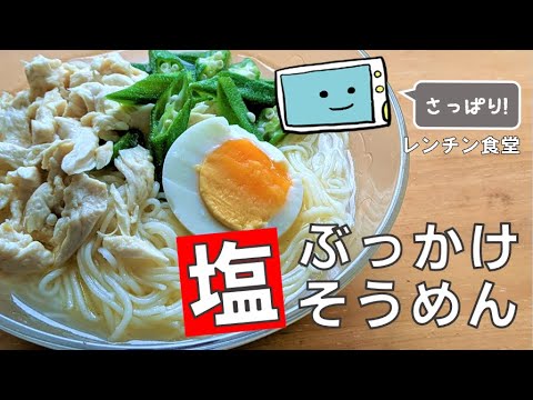 【塩ぶっかけそうめん】簡単すぎる！アレンジそうめん・電子レンジで時短な作り方【レンチン食堂】