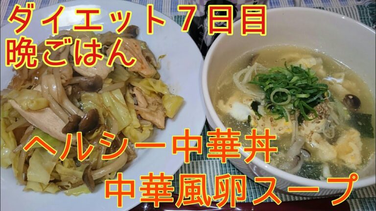 【ダイエット７日目】晩ごはん ヘルシー中華丼と卵スープ【麦ご飯美味しい】