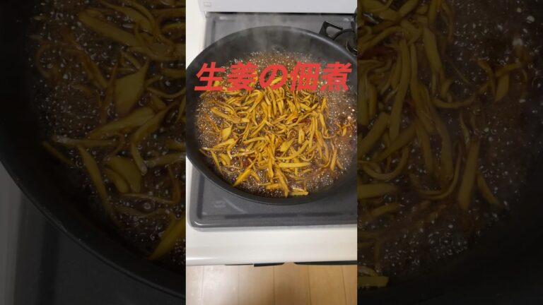 生姜の佃煮♪ご飯がすすむ😋