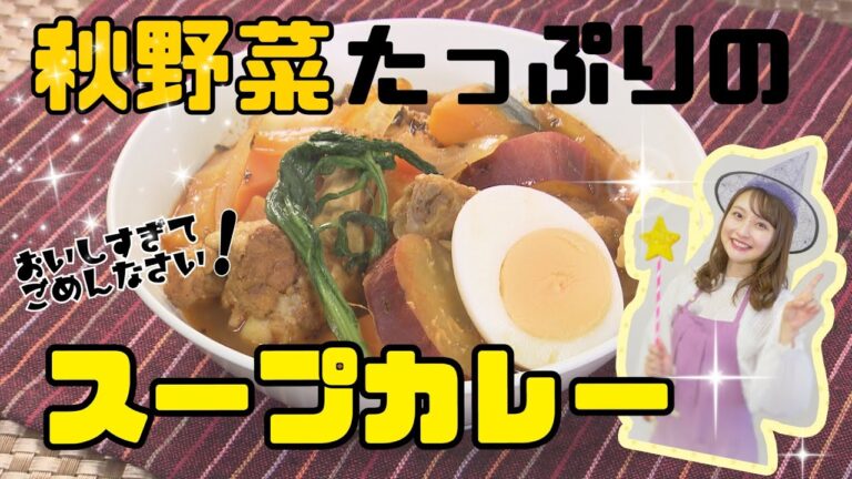 秋野菜たっぷりのスープカレー！アレを使うと一気にプロの味！【マージカル♪】