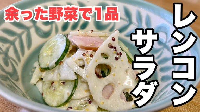 余った野菜で1品「レンコンサラダ」シャキシャキとした食感が癖になるLotus root salad with leftover vegetables