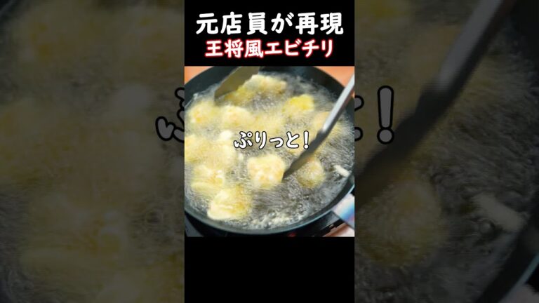【元店員が完全再現】王将風エビチリの作り方！実は誰でも作れます！#shorts