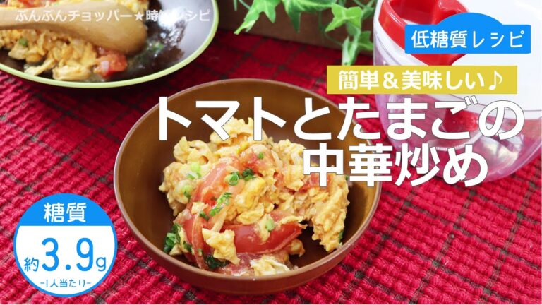 【低糖質レシピ】ぶんぶんチョッパー(トマトとたまごの中華炒め)