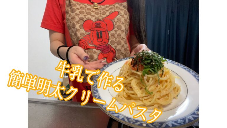 【生クリームいらず】牛乳で作る簡単明太クリームパスタ