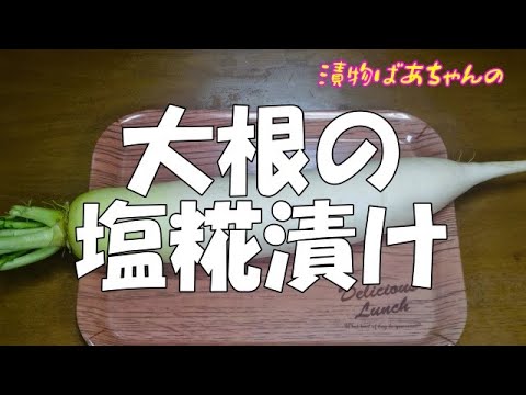 【作り置き】大根の塩糀漬け『コリコリ食感でやみつきになる美味しさ！！』