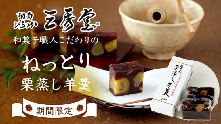 人生で一度は食べて欲しい「栗蒸し羊羹」