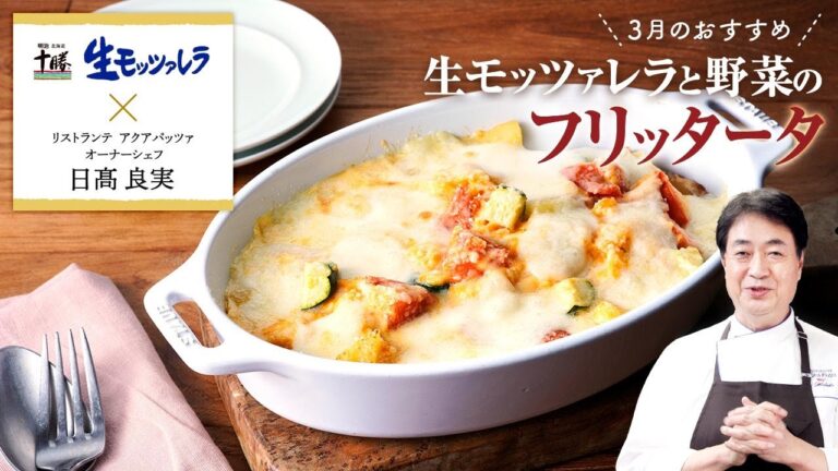 【シェフのこだわりレシピ】明治生モッツァレラと野菜のフリッタータ