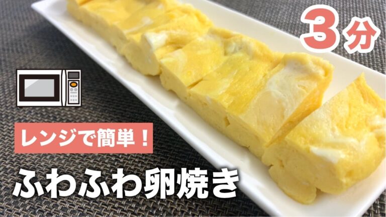 【レンジ飯】簡単で美味しい！ふわふわ卵焼き