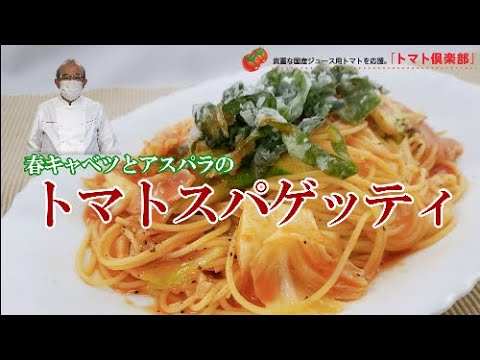 【東都生協】春キャベツとアスパラのトマトスパゲッティ