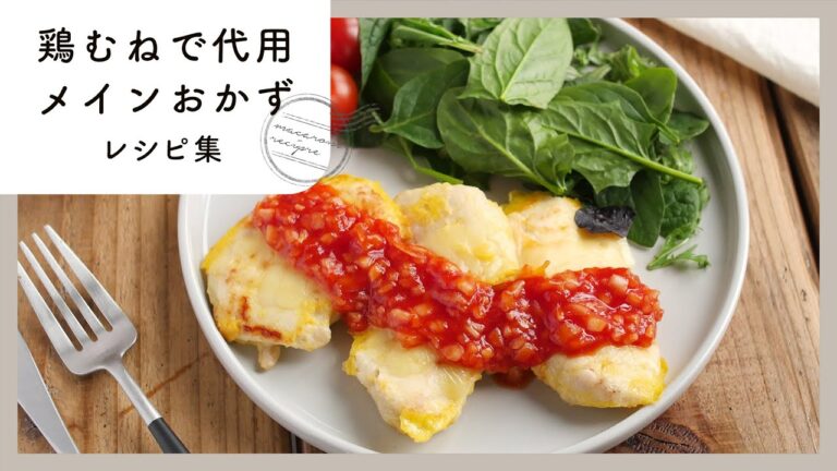 【鶏むねで代用！メインおかずレシピ集】節約＆ヘルシー！ボリュームも満点♪