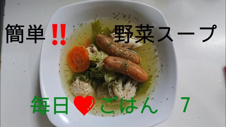 毎日❤️ごはん 7 簡単‼️野菜スープ