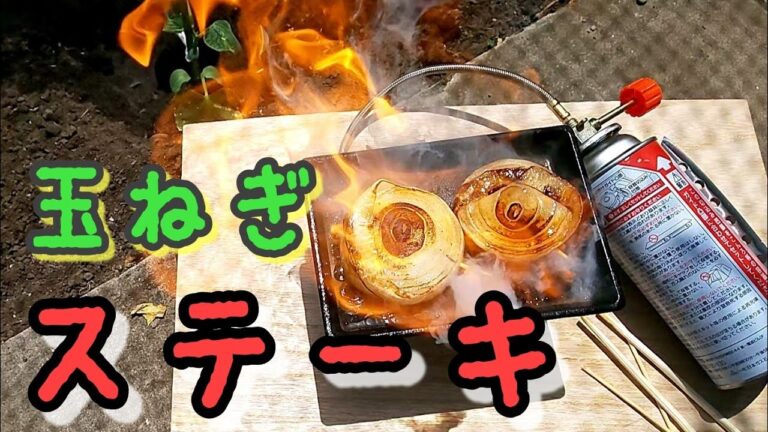 玉ねぎ ステーキ フランベ‼️#玉葱#玉ねぎバター醤油#ステーキ