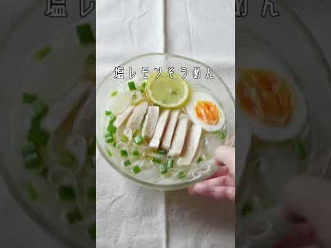 【夏バテ解消にも】塩レモンそうめん🍋🧊 #Shorts