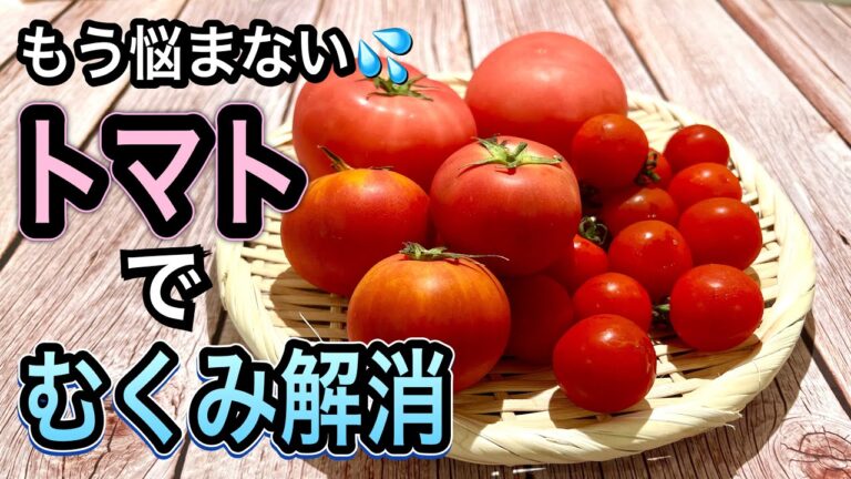【トマト大量消費】材料2つの簡単レシピ×3品！むくみ予防に効果的な食べ方！