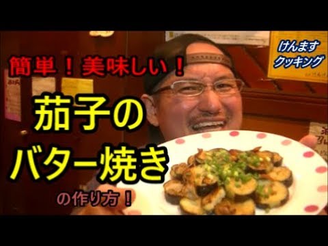 茄子のガーリックバター焼きの作り方！