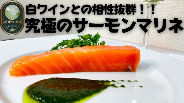 ワイン泥棒な世界一ワインに合う究極のサーモンマリネ！！スピルリナを使った爽やかバジルソース！！