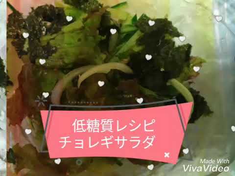 低糖質レシピ チョレギサラダ