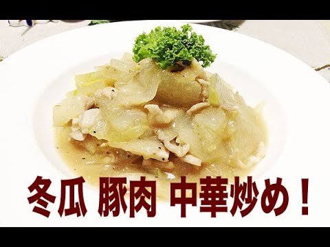 （クッキング）冬瓜 豚肉 中華炒め！（創作料理）