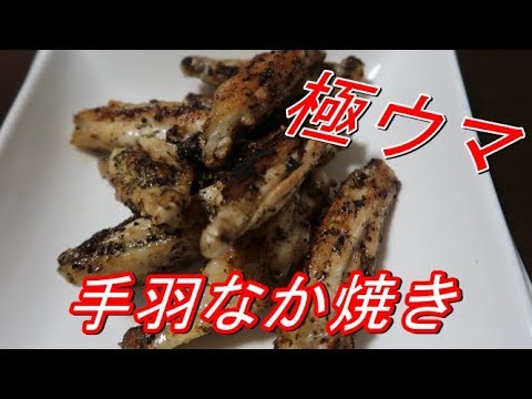 【コスパ最強】男の胃袋を掴む安くて美味しい手羽中焼き