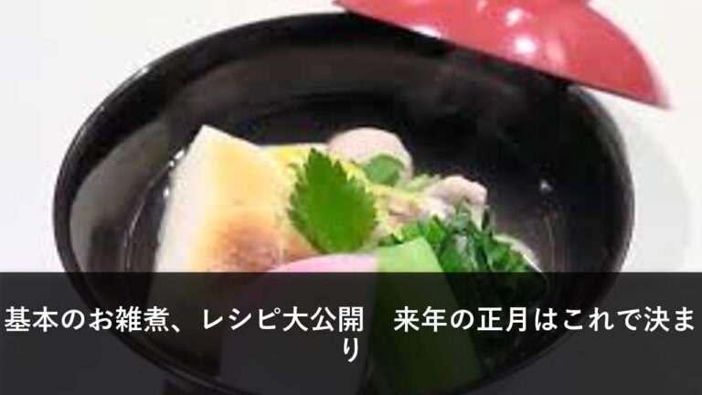 基本のお雑煮、レシピ大公開　来年の正月はこれで決まり