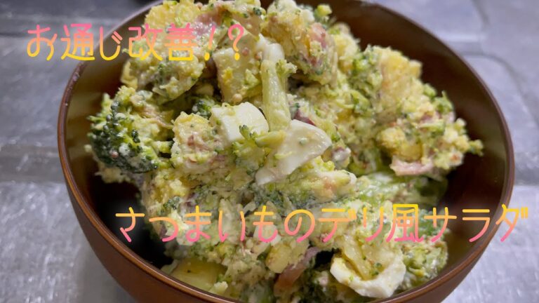 【食物繊維】お通じ改善！？さつまいものデリ風ポテトサラダを作りたい！