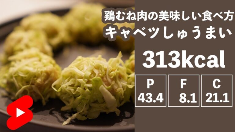【ダイエット】鶏むね肉の美味しい食べ方！キャベツしゅうまい【やせめし】#shorts